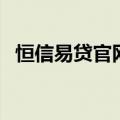 恒信易贷官网（关于恒信易贷官网的介绍）