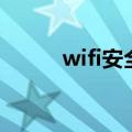 wifi安全（关于wifi安全的介绍）