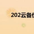 202云备份（关于202云备份的介绍）