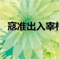 寇准出入宰相（关于寇准出入宰相的介绍）