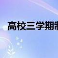 高校三学期制（关于高校三学期制的介绍）