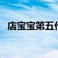 店宝宝第五代（关于店宝宝第五代的介绍）