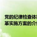 党的纪律检查体制改革实施方案（关于党的纪律检查体制改革实施方案的介绍）