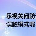 乐视关闭防误触模式（乐视MAX怎么开启防误触模式呢）