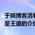 于娟博客活着就是王道（关于于娟博客活着就是王道的介绍）