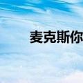 麦克斯你能按下电源键结束通话吗？