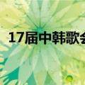 17届中韩歌会（关于17届中韩歌会的介绍）