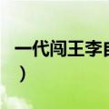 一代闯王李自成（关于一代闯王李自成的介绍）