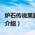 炉石传说黑翼之巢（关于炉石传说黑翼之巢的介绍）