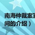 南海仲裁案宣布时间（关于南海仲裁案宣布时间的介绍）