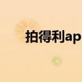 拍得利app（关于拍得利app的介绍）