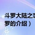 斗罗大陆之恋银斗罗（关于斗罗大陆之恋银斗罗的介绍）