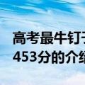 高考最牛钉子户453分（关于高考最牛钉子户453分的介绍）