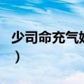 少司命充气娃娃（关于少司命充气娃娃的介绍）