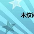 木纹漆（关于木纹漆的介绍）