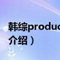 韩综produce101（关于韩综produce101的介绍）