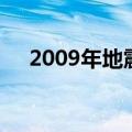 2009年地震（关于2009年地震的介绍）