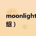 moonlight组合（关于moonlight组合的介绍）