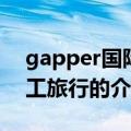 gapper国际义工旅行（关于gapper国际义工旅行的介绍）