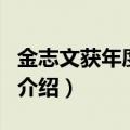 金志文获年度最佳（关于金志文获年度最佳的介绍）