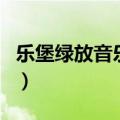 乐堡绿放音乐节（关于乐堡绿放音乐节的介绍）