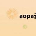 aopa云（关于aopa云的介绍）
