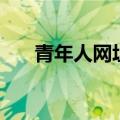 青年人网址（关于青年人网址的介绍）