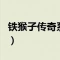 铁猴子传奇系列（关于铁猴子传奇系列的介绍）