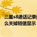 三星s8通话记录删除了怎么恢复（三星s8最近通话记录里怎么关掉短信显示）
