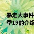 暴走大事件第三季19（关于暴走大事件第三季19的介绍）