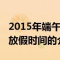 2015年端午节放假时间（关于2015年端午节放假时间的介绍）