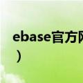 ebase官方网站（关于ebase官方网站的介绍）