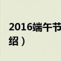 2016端午节放假（关于2016端午节放假的介绍）