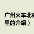 广州火车北站在哪里（关于广州火车北站在哪里的介绍）