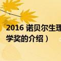 2016 诺贝尔生理学或医学奖（关于2016 诺贝尔生理学或医学奖的介绍）