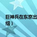 巨神兵在东京出现 电影（关于巨神兵在东京出现 电影的介绍）
