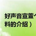 好声音宣萱个人资料（关于好声音宣萱个人资料的介绍）