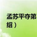 孟苏平夺第15金（关于孟苏平夺第15金的介绍）