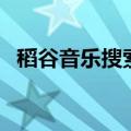 稻谷音乐搜索（关于稻谷音乐搜索的介绍）
