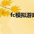 fc模拟游戏（关于fc模拟游戏的介绍）