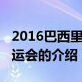 2016巴西里约奥运会（关于2016巴西里约奥运会的介绍）