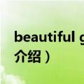 beautiful girl dj（关于beautiful girl dj的介绍）