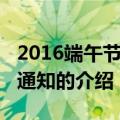 2016端午节放假通知（关于2016端午节放假通知的介绍）