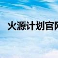 火源计划官网（关于火源计划官网的介绍）