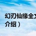 幻刃仙缘全文阅读（关于幻刃仙缘全文阅读的介绍）