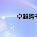 卓越购书（关于卓越购书的介绍）