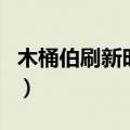 木桶伯刷新时间（关于木桶伯刷新时间的介绍）