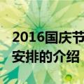 2016国庆节放假安排（关于2016国庆节放假安排的介绍）