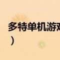 多特单机游戏网（关于多特单机游戏网的介绍）