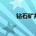钻石矿井（关于钻石矿井的介绍）
